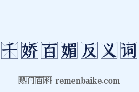 千娇百媚反义词是什么意思的图片